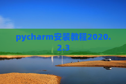pycharm安装教程2020.2.3