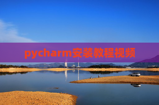 pycharm安装教程视频